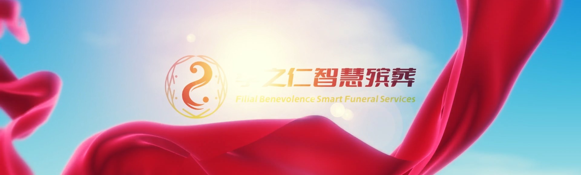 运城盐湖孝之仁智慧殡葬陵墓园服务系统平台